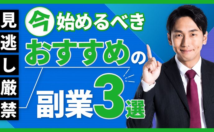 サムネイル 今始めるべきおすすめ副業3選