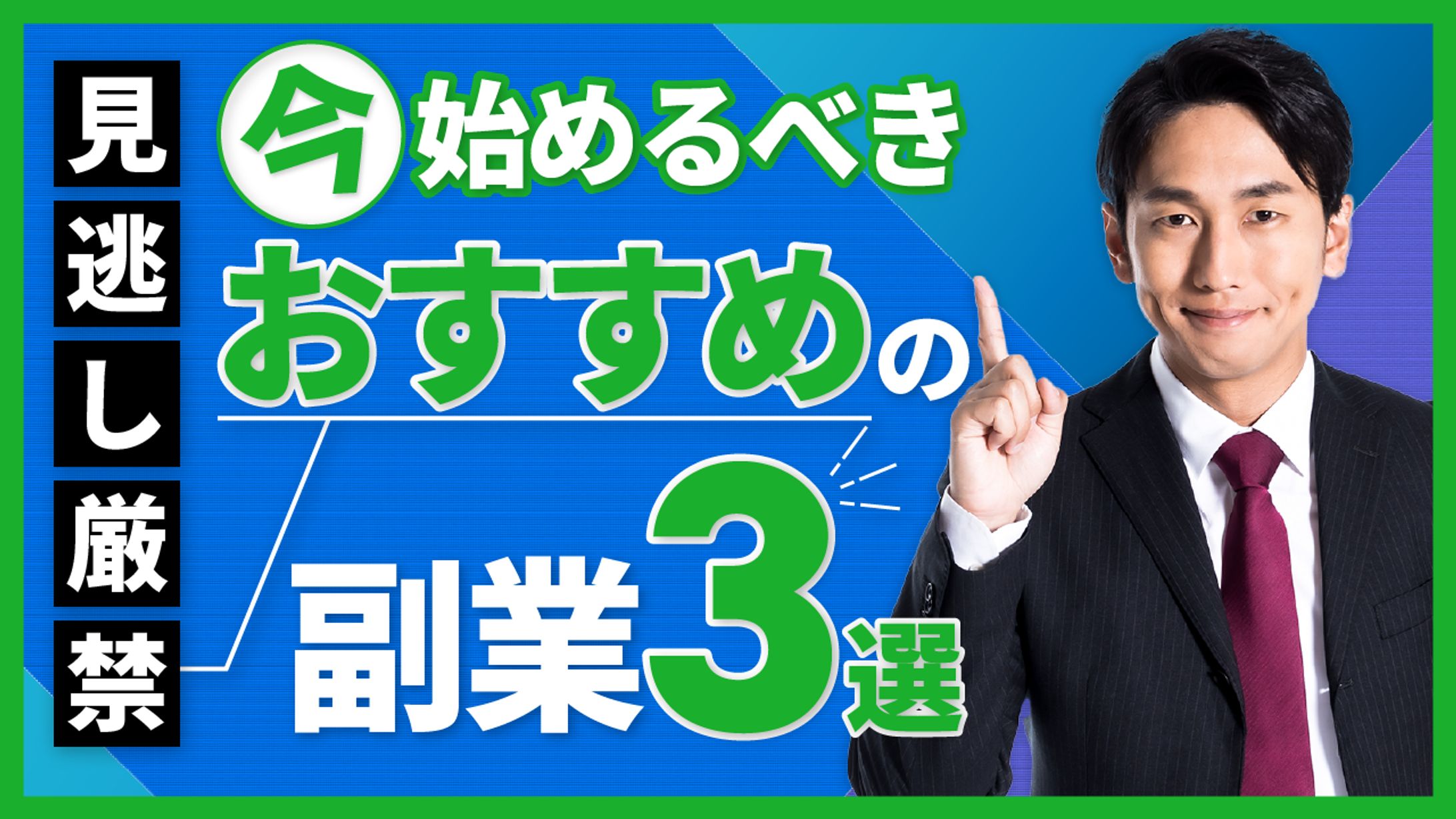 サムネイル 今始めるべきおすすめ副業3選-1