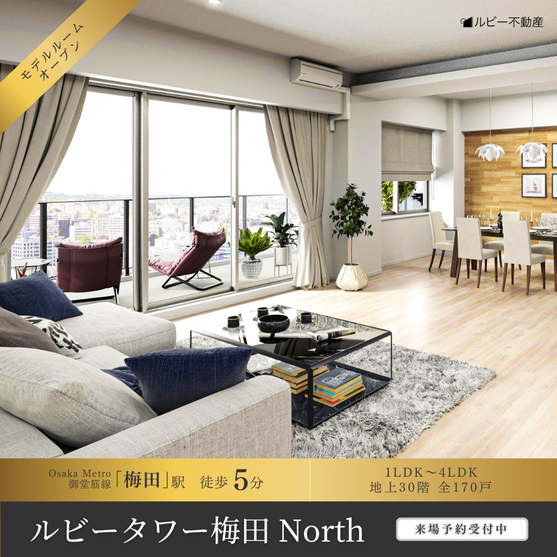 バナー作成：分譲マンションモデルルーム -1