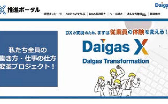 大阪ガス DX推進ポータル