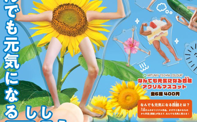 カプセルトイ なんでも元気になる四肢