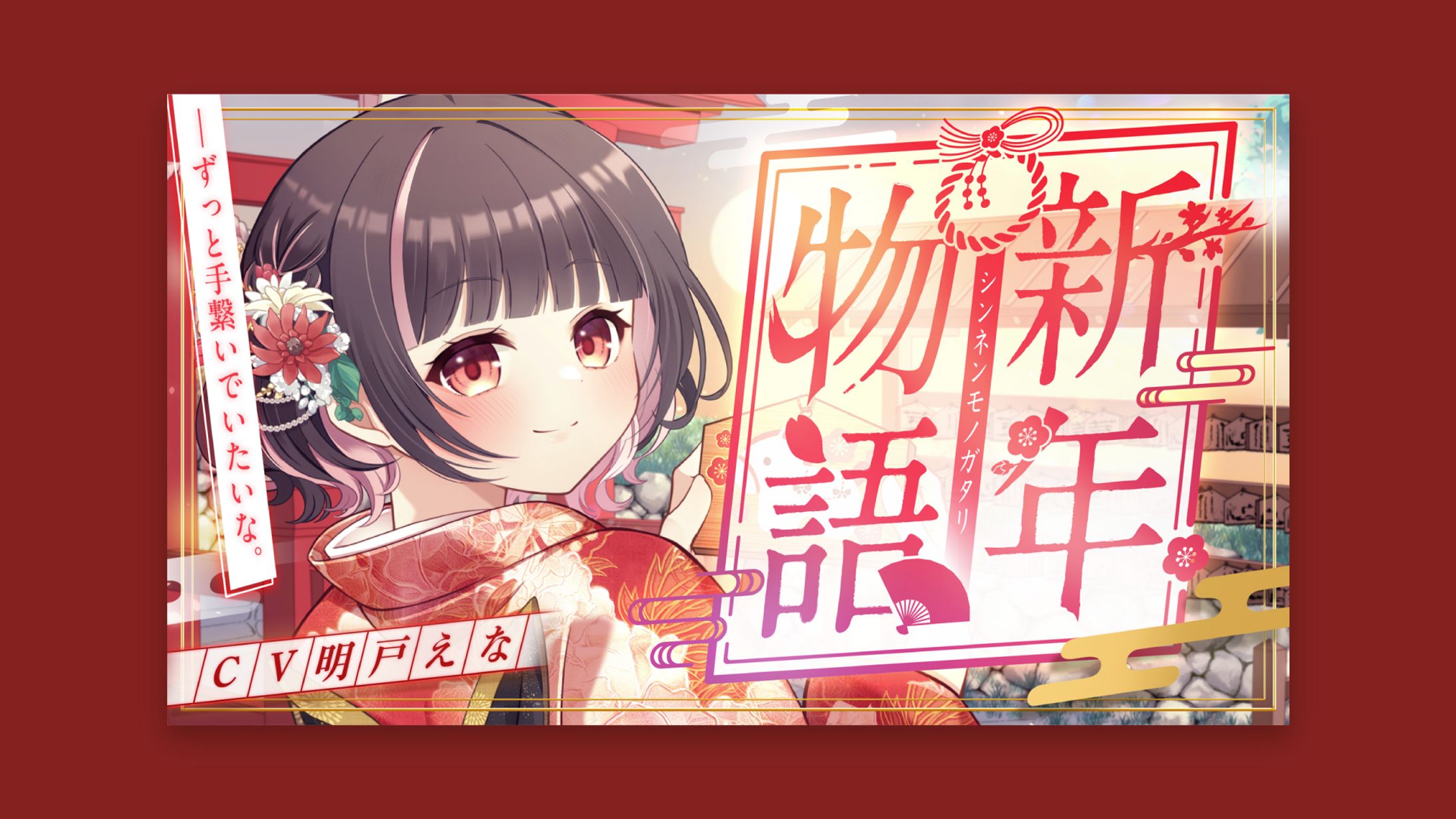 明戸えな様　新年シチュエーションボイス　サムネイル-1