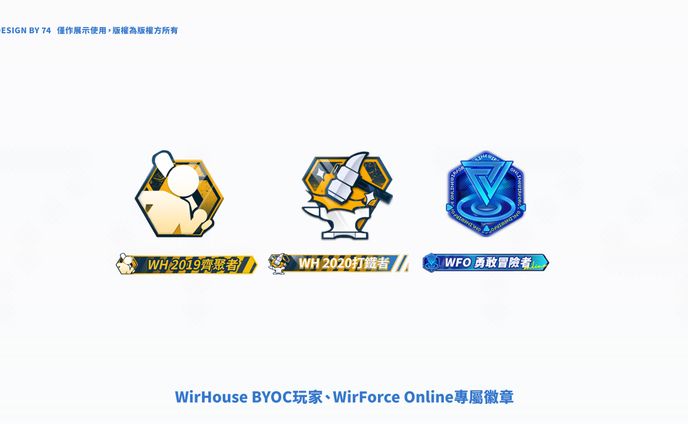 WirHouse BYOC玩家、WirForce Online玩家專屬徽章