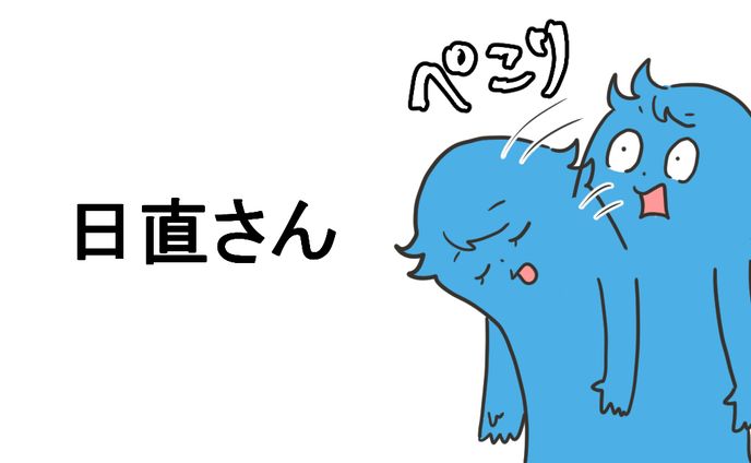 育児漫画『日直さん』