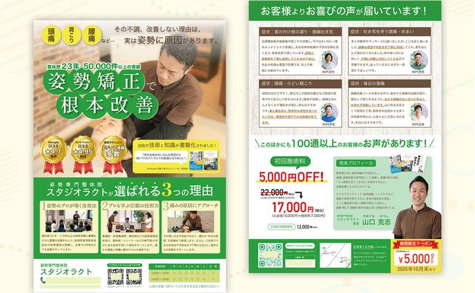 【実績】整体院集客チラシ