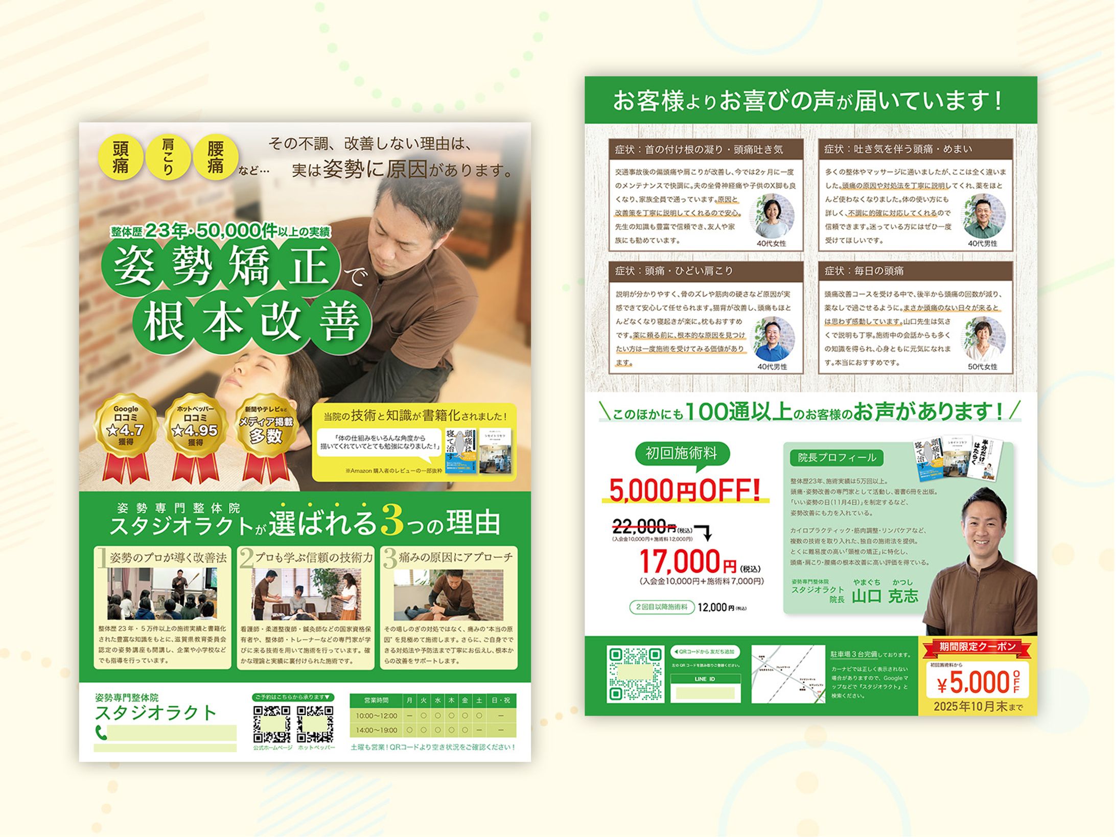 【実績】整体院集客チラシ-1