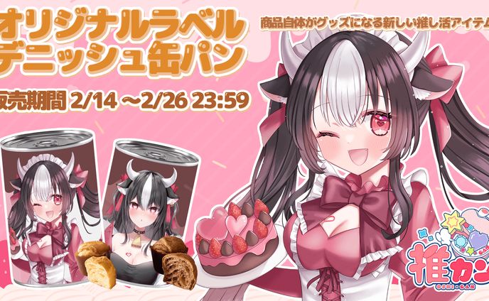 推カン様「オリジナルラベルデニッシュ缶パン」食レポ販売