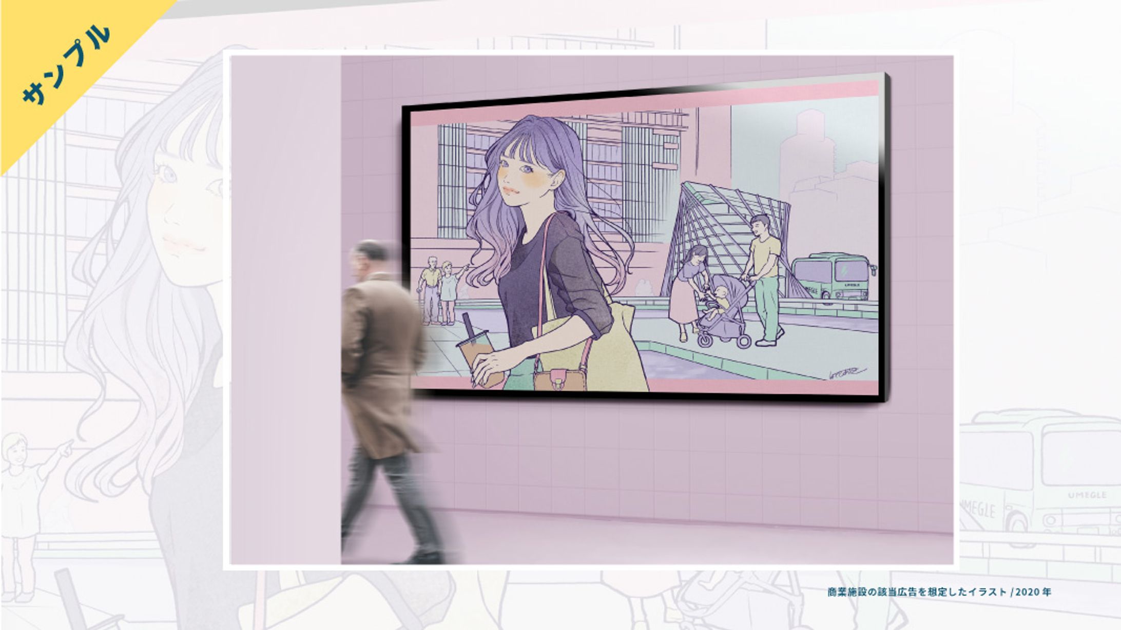 【サンプル】商業施設の街頭広告を想定したイラスト-1