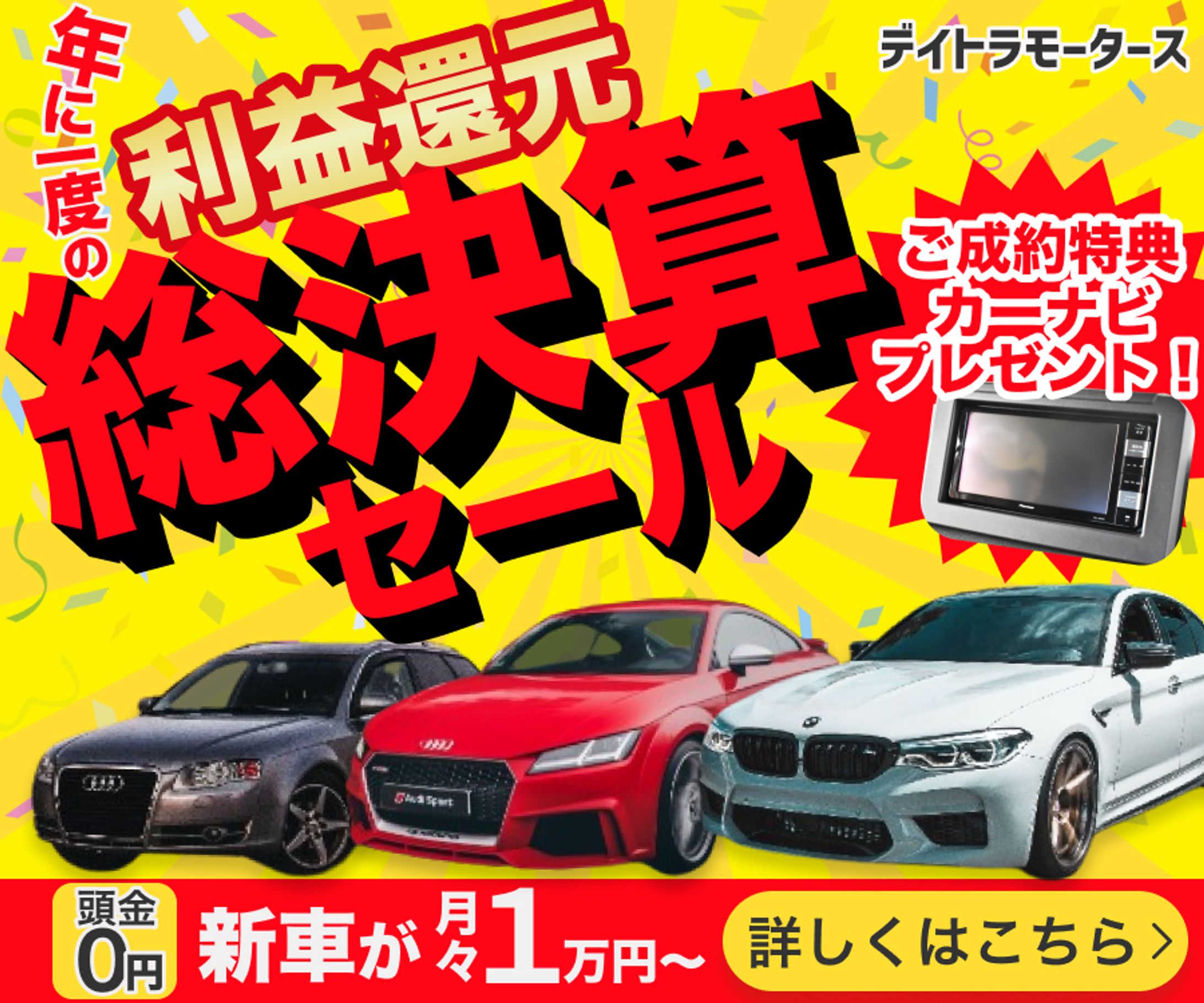 車販売店の総決算セールバナー-1