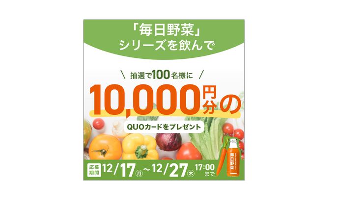 【バナー】毎日野菜　キャンペーン