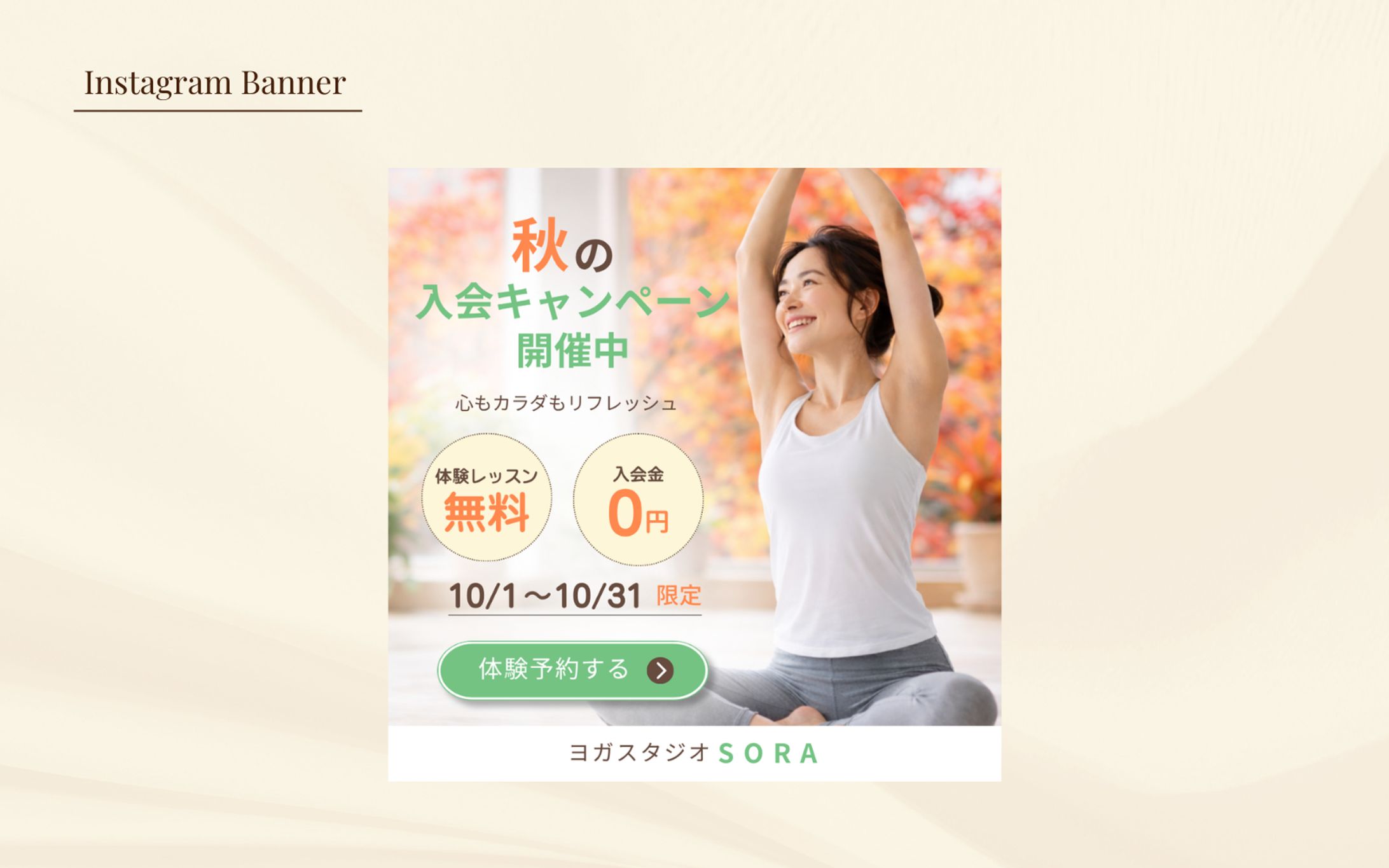 【架空案件】ヨガスクール入会キャンペーンバナー広告-1