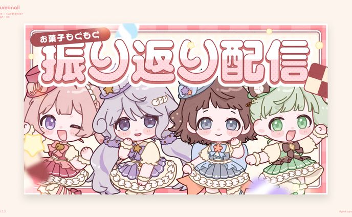 すいーと♡ちあ様　配信サムネイル