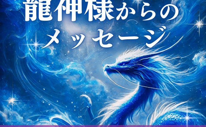 スピリチュアル画像