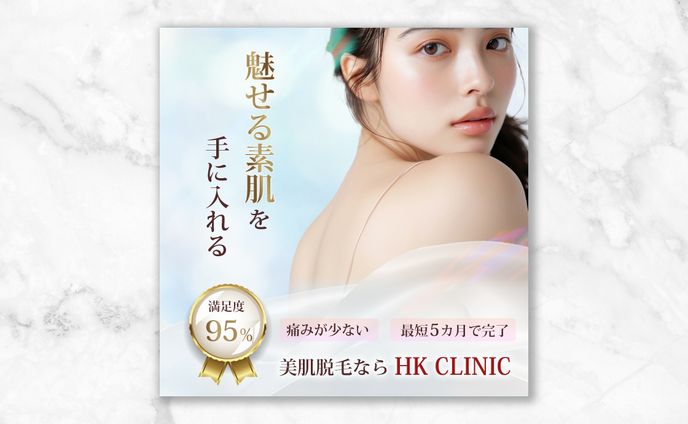 脱毛クリニック