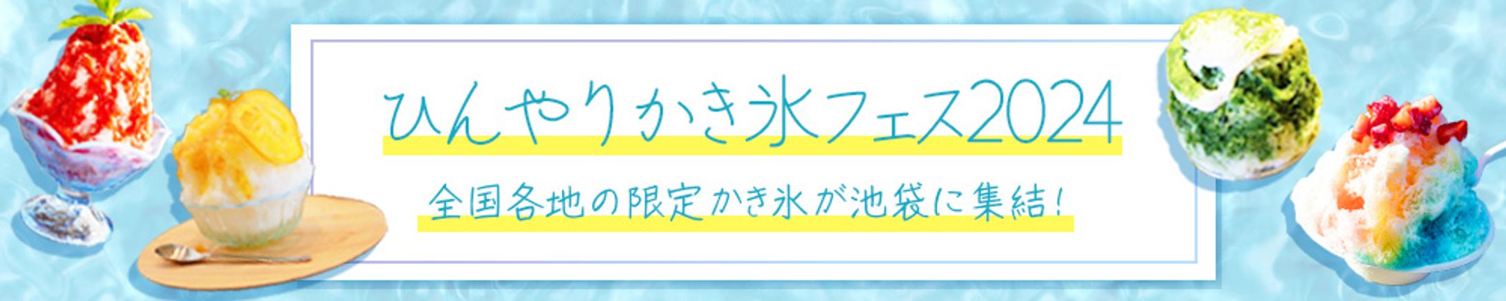 ヘッダー トップバナー (かき氷フェス)-1