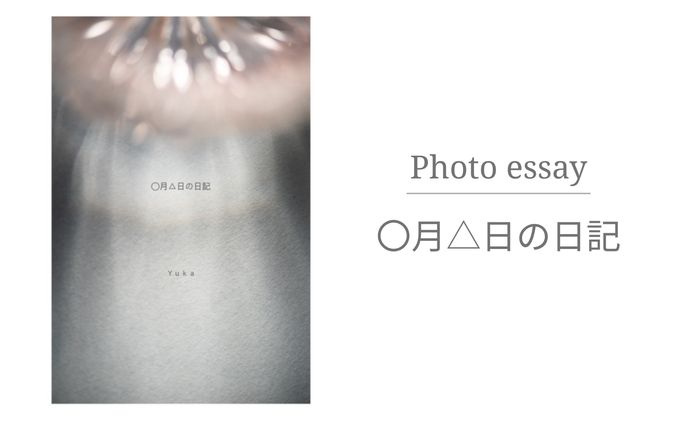 【フォトエッセイ】〇月△日の日記