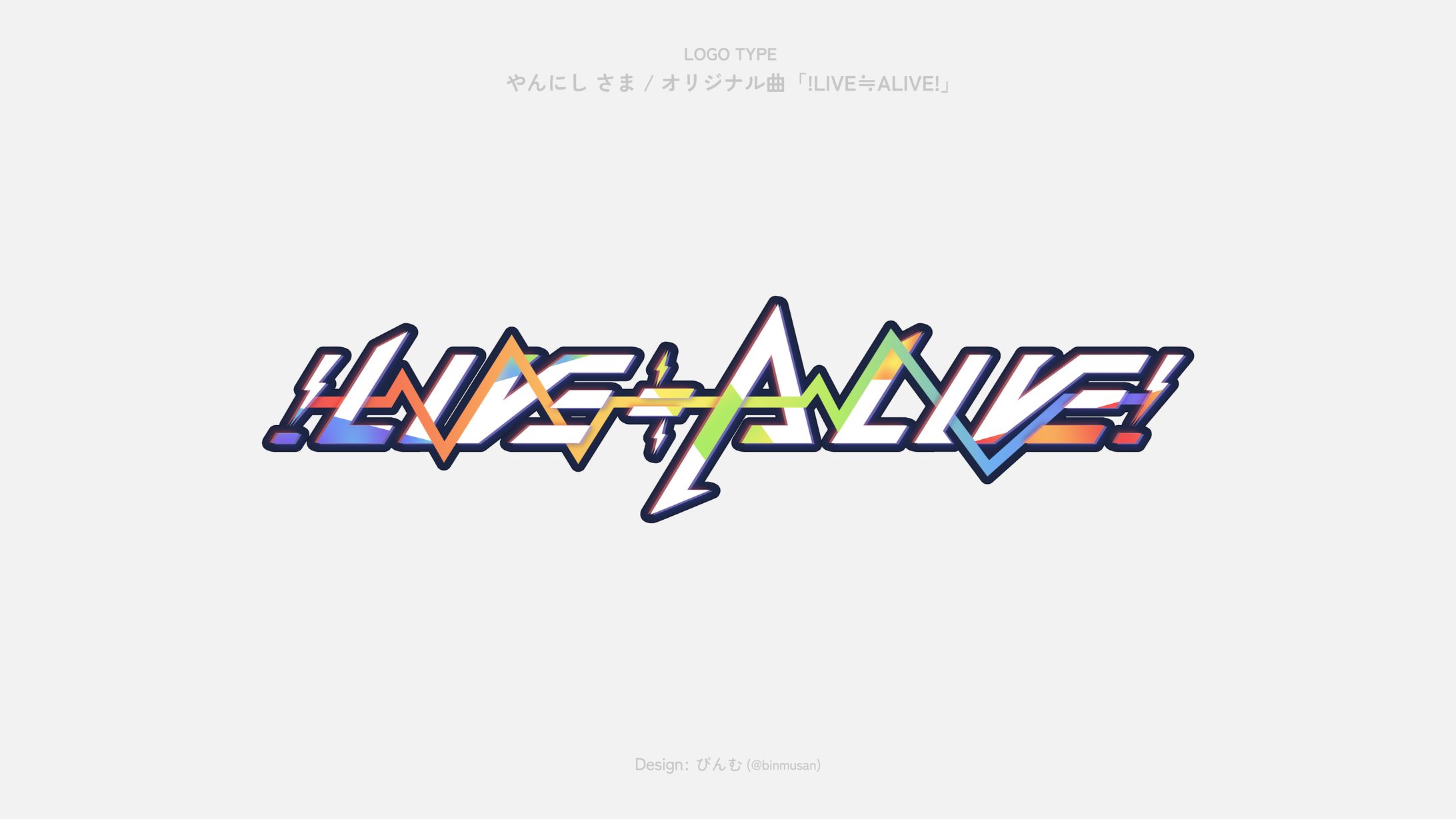 やんにし さま オリジナル曲「!LIVE≒ALIVE!」 タイトルロゴ-1