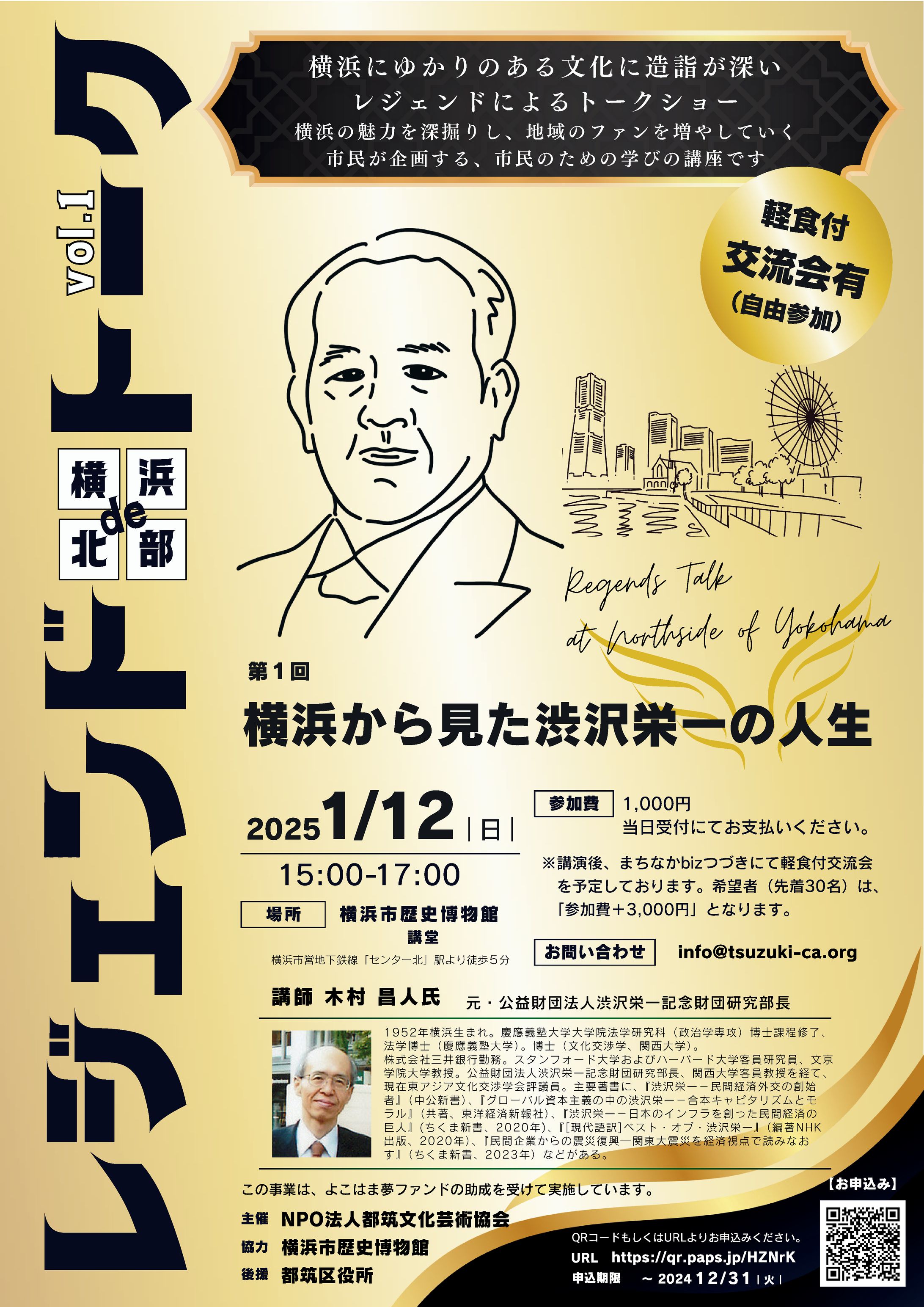 NPO法人都筑文化芸術協会様｜レジェンドトークvol.1チラシ-1