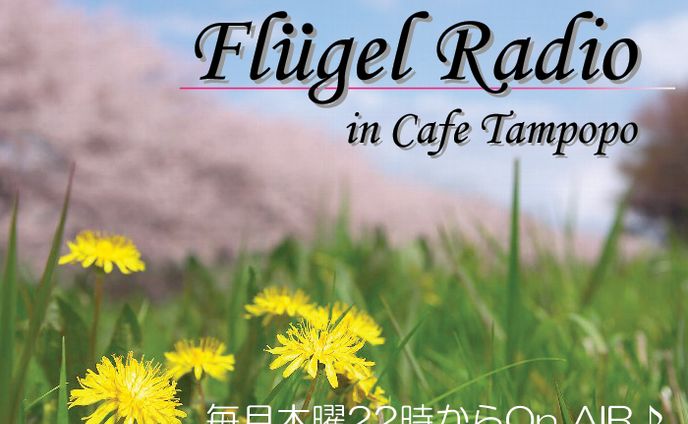 2010.7.8 Flügel Radio：10【SL】
