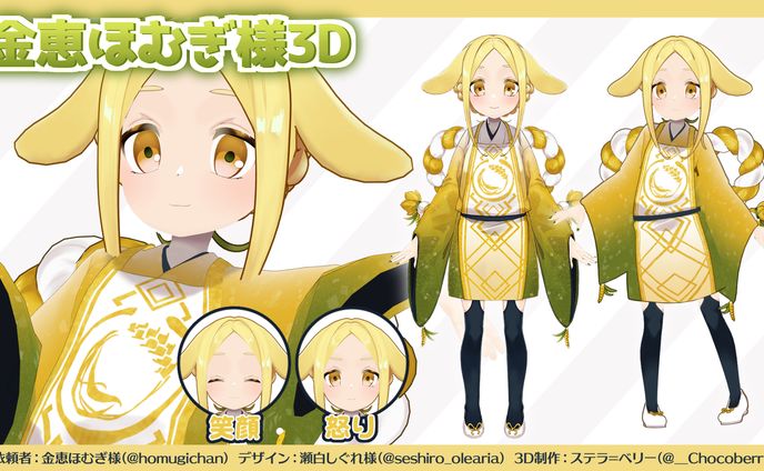 金恵ほむぎ様　3Dモデル