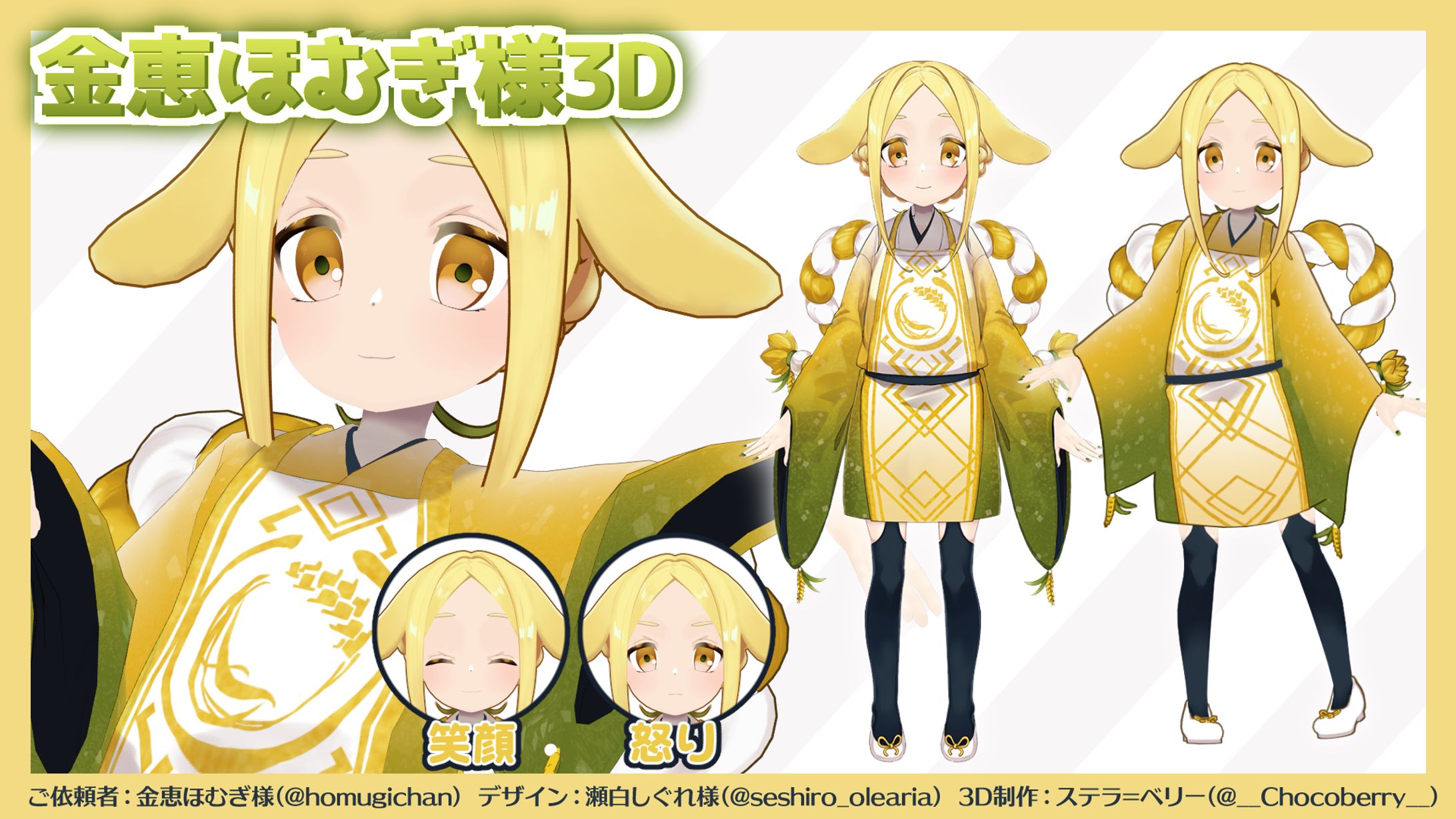 金恵ほむぎ様　3Dモデル-1