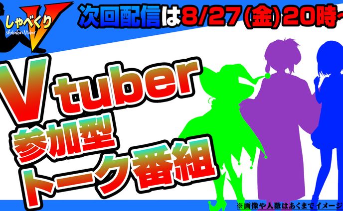 しゃべくりV広告