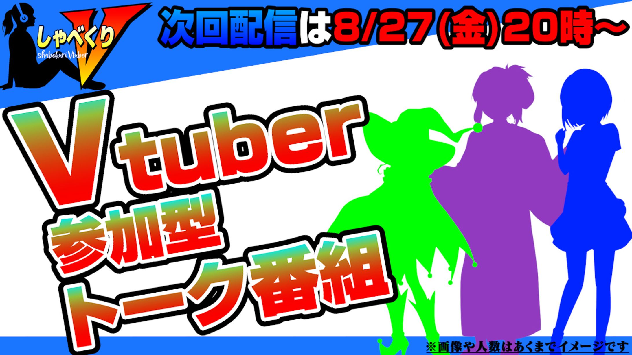 しゃべくりV広告-1