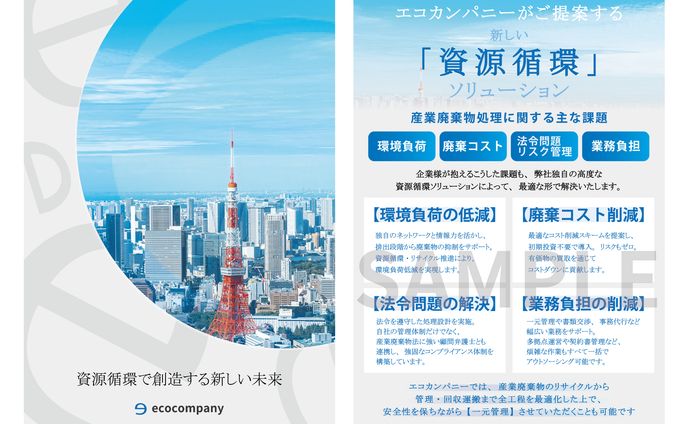 エコカンパニー　パンフレット　（SAMPLE） 