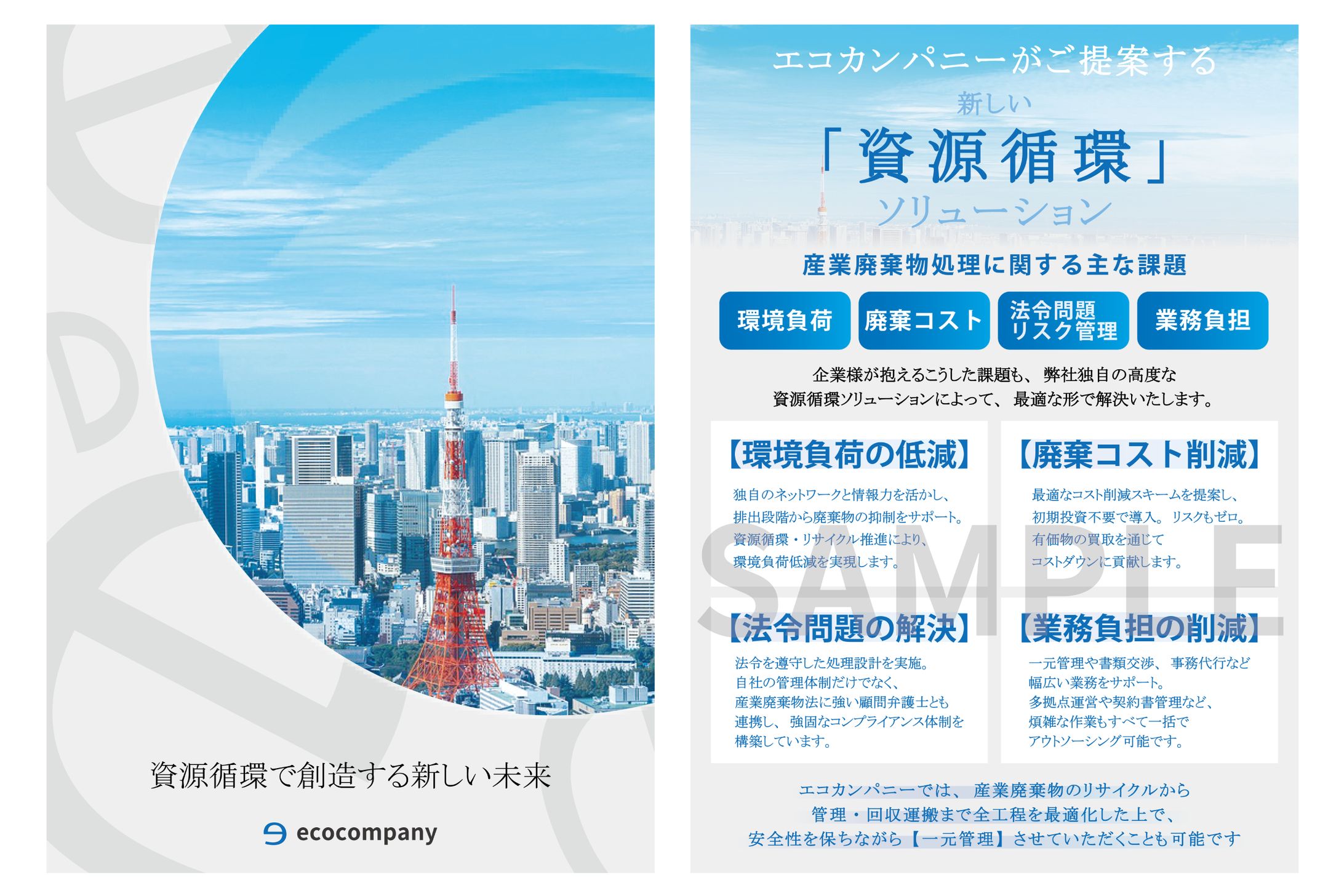 エコカンパニー　パンフレット　（SAMPLE） -1
