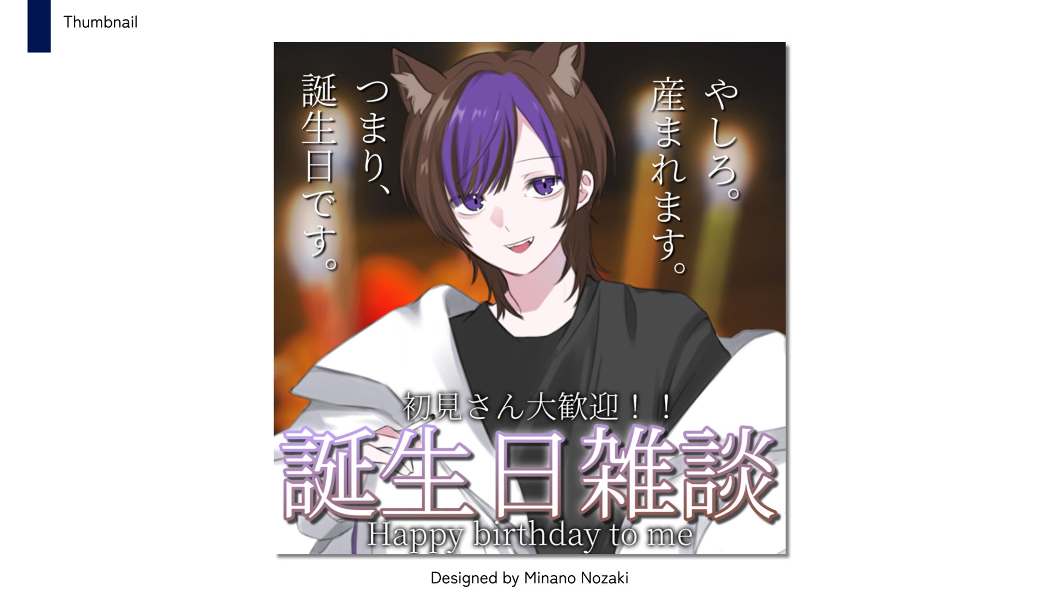 【thumbnail】誕生日サムネイル | やしろ。様-1