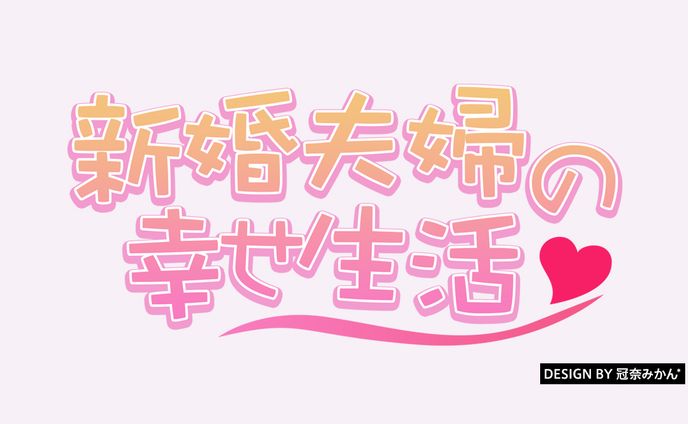 新婚夫婦の幸せ生活/タイトルロゴ