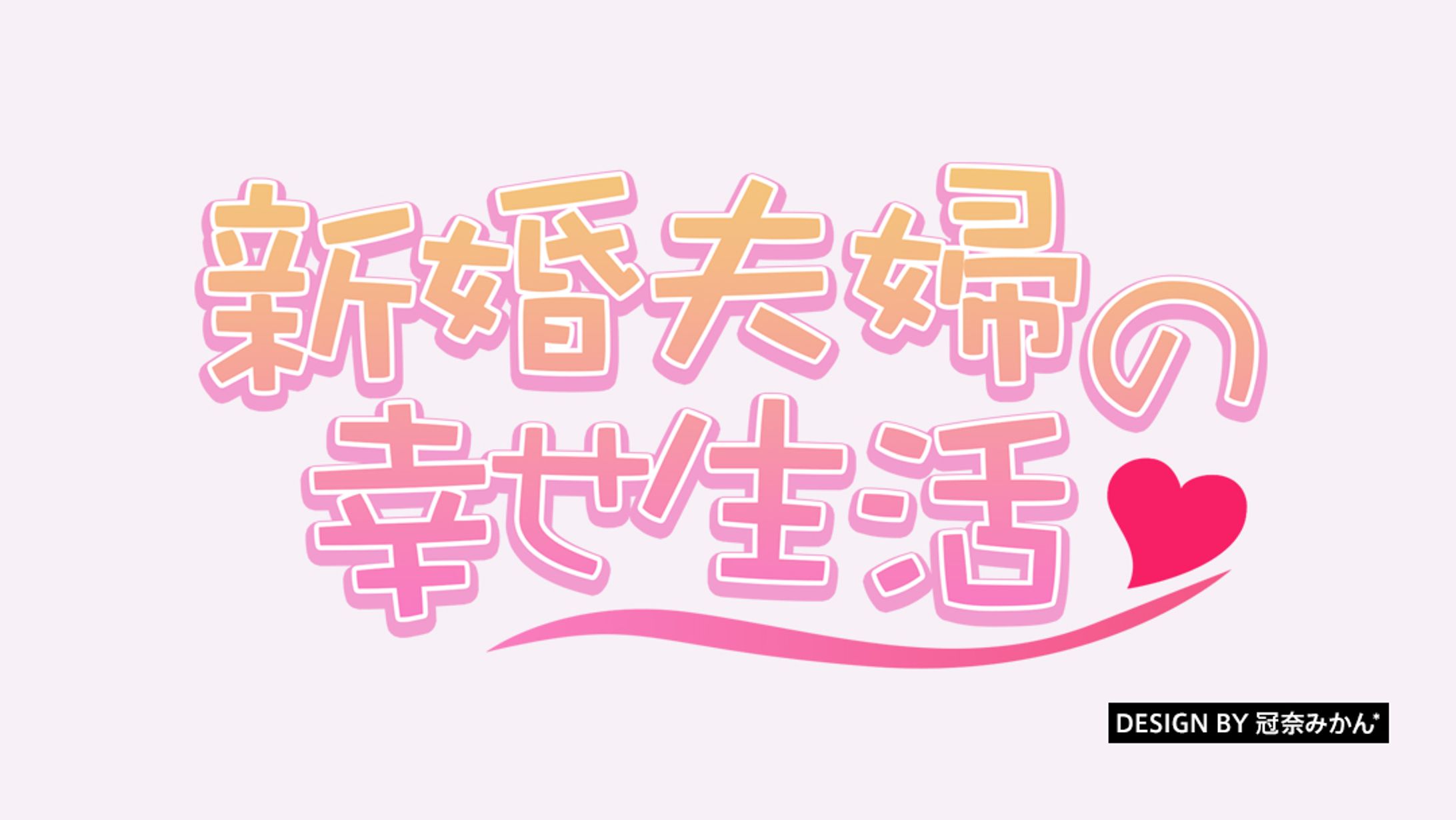 新婚夫婦の幸せ生活/タイトルロゴ-1