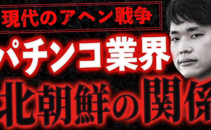 【現代のアヘン戦争】パチンコ業界と北朝鮮の関係