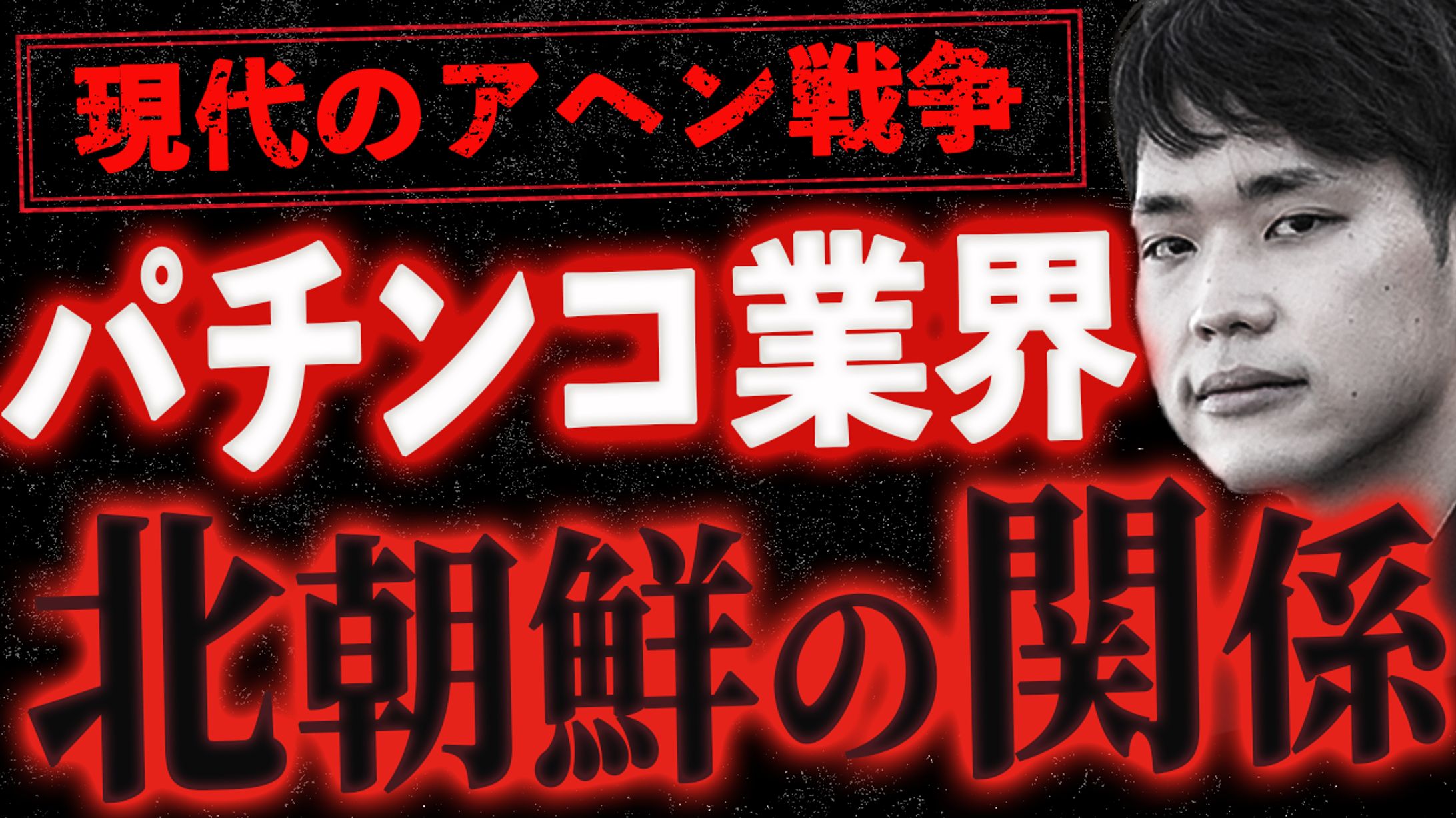 【現代のアヘン戦争】パチンコ業界と北朝鮮の関係-1