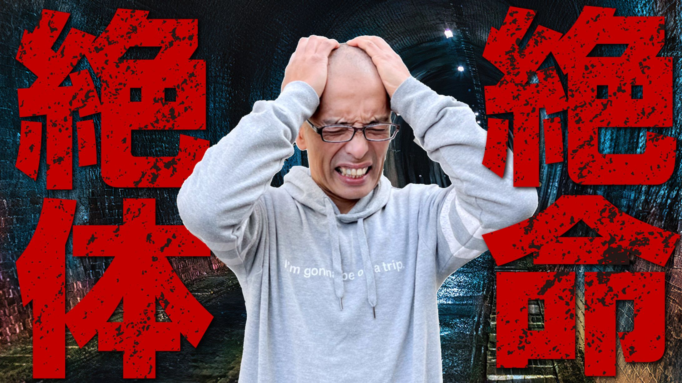 絶体絶命のサムネイルサンプル-1