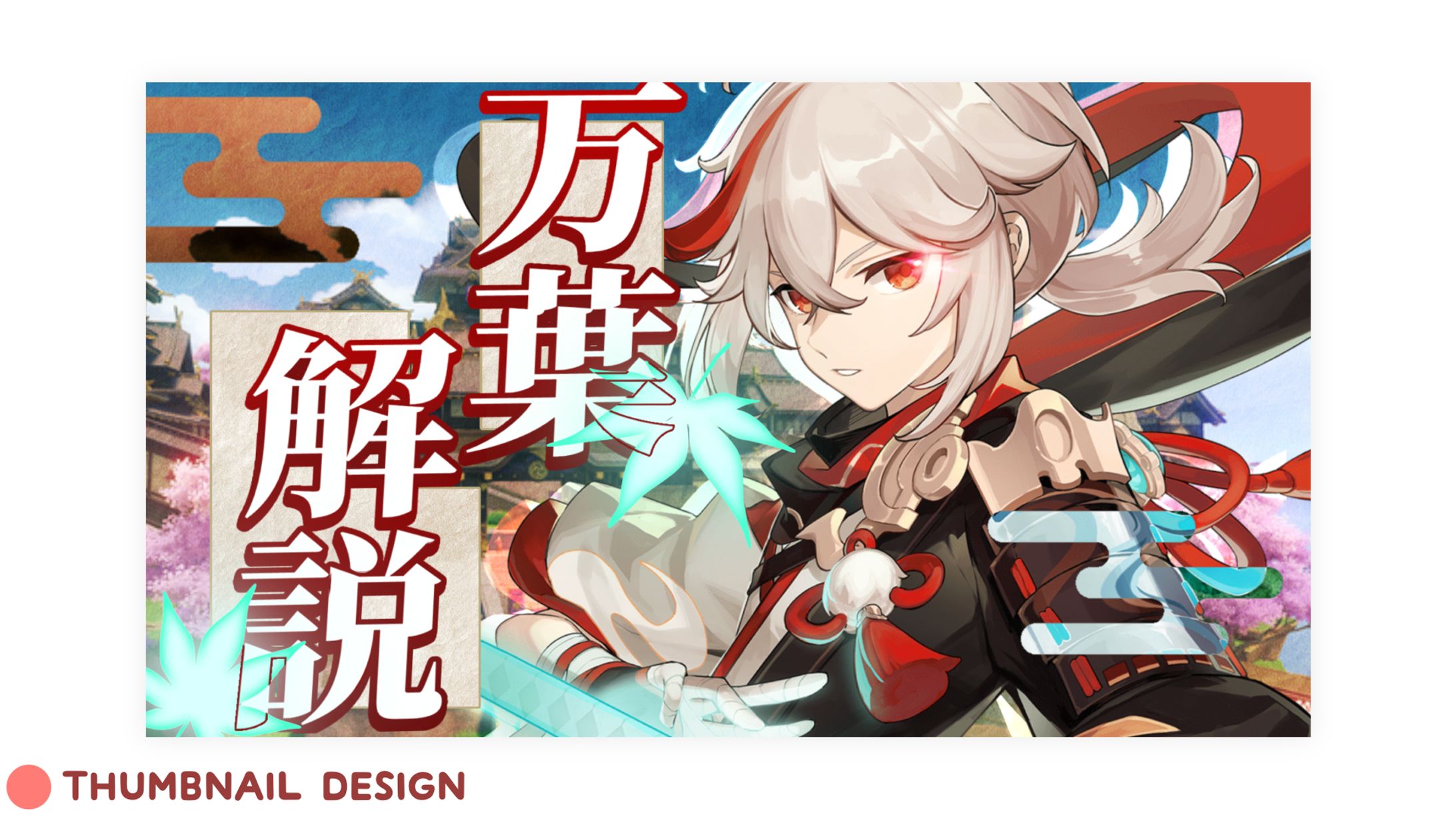 万葉 解説 サムネイル-1