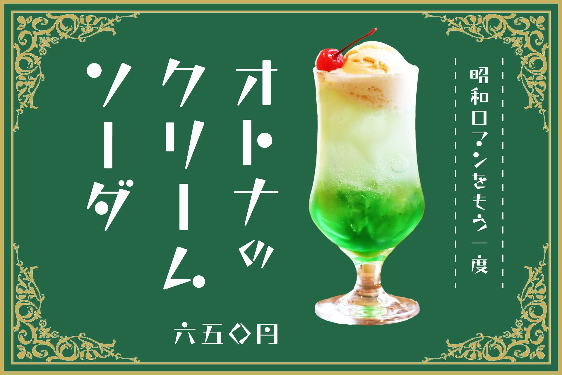 オトナのクリームソーダ 店内POP