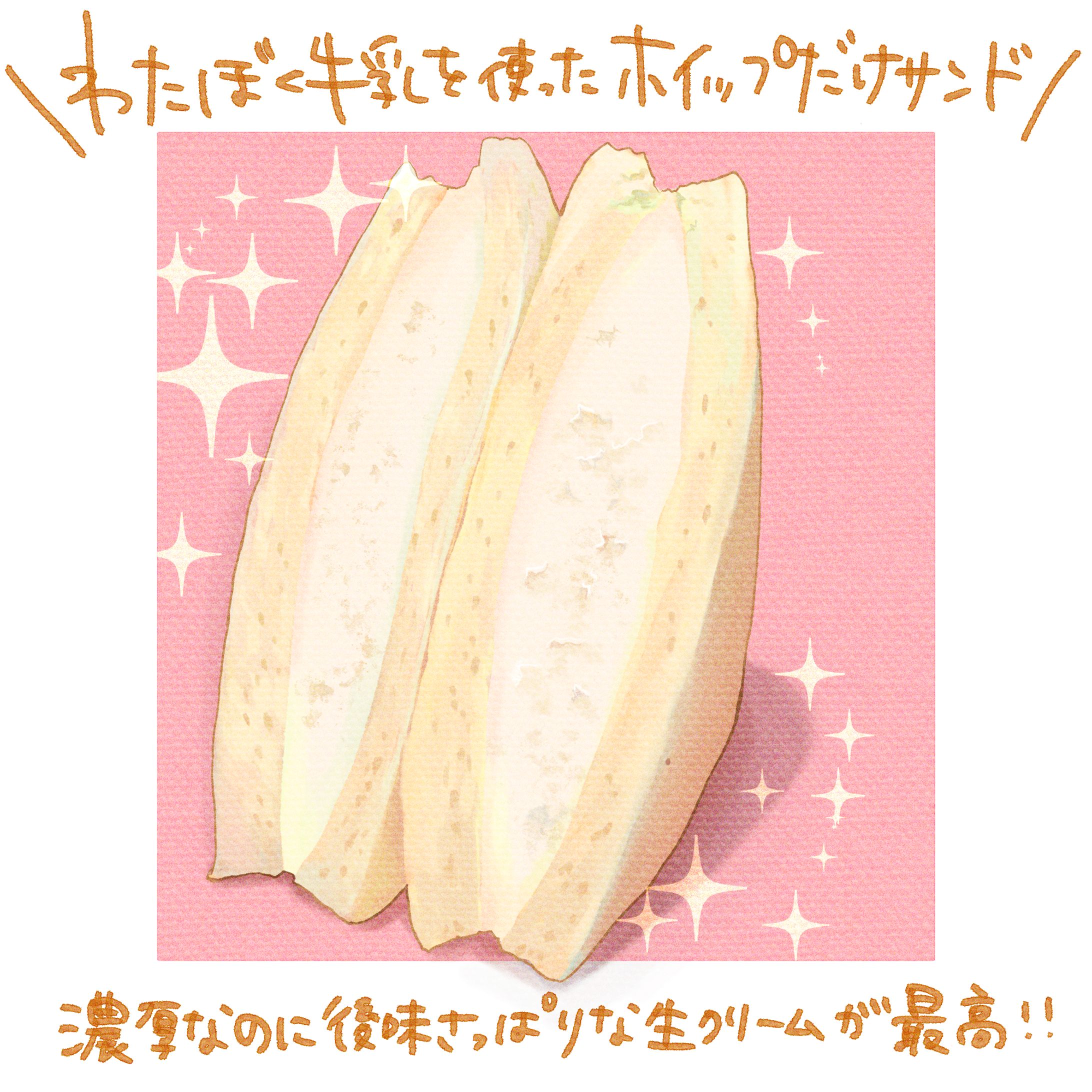 ホイップだけサンド-1