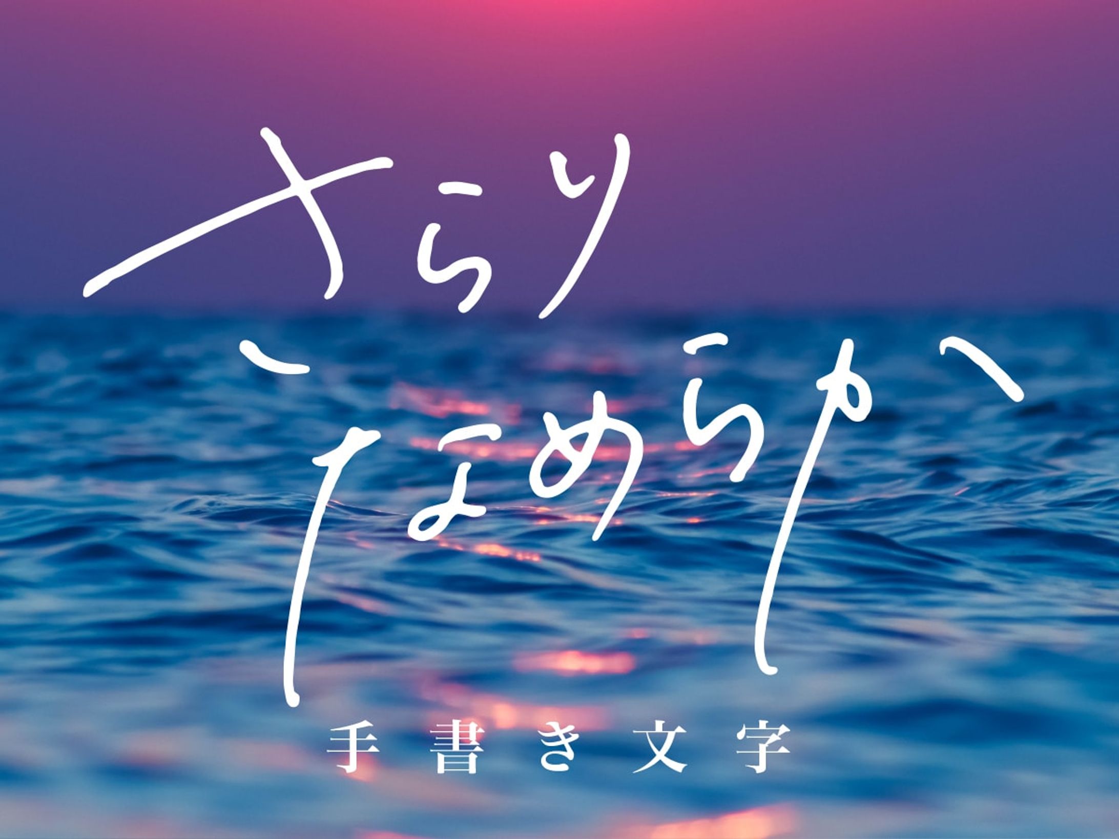 手書き文字サービス-1