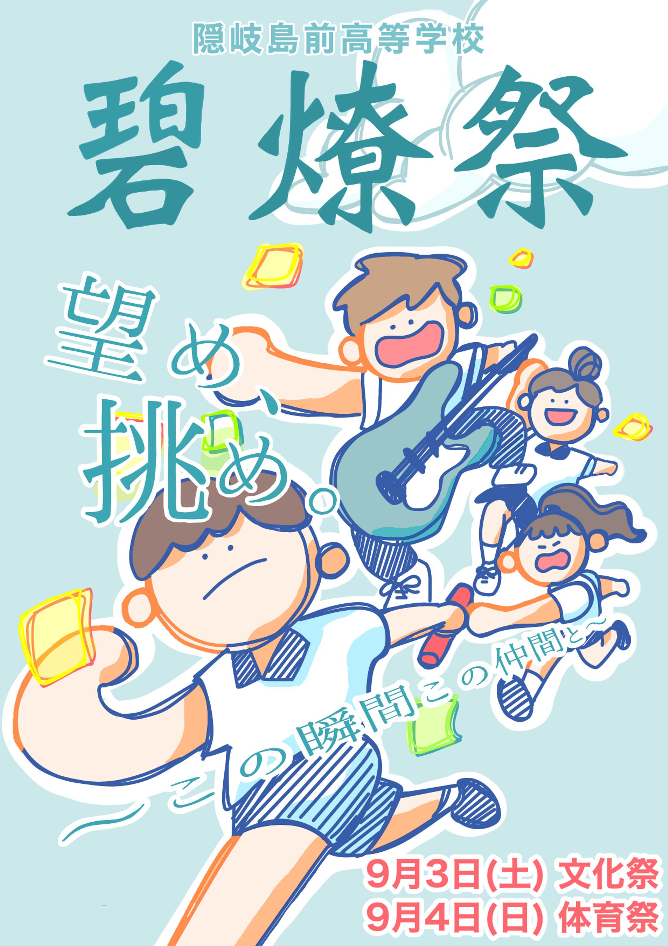 隠岐島前高校　碧燎祭　しおり表紙-1