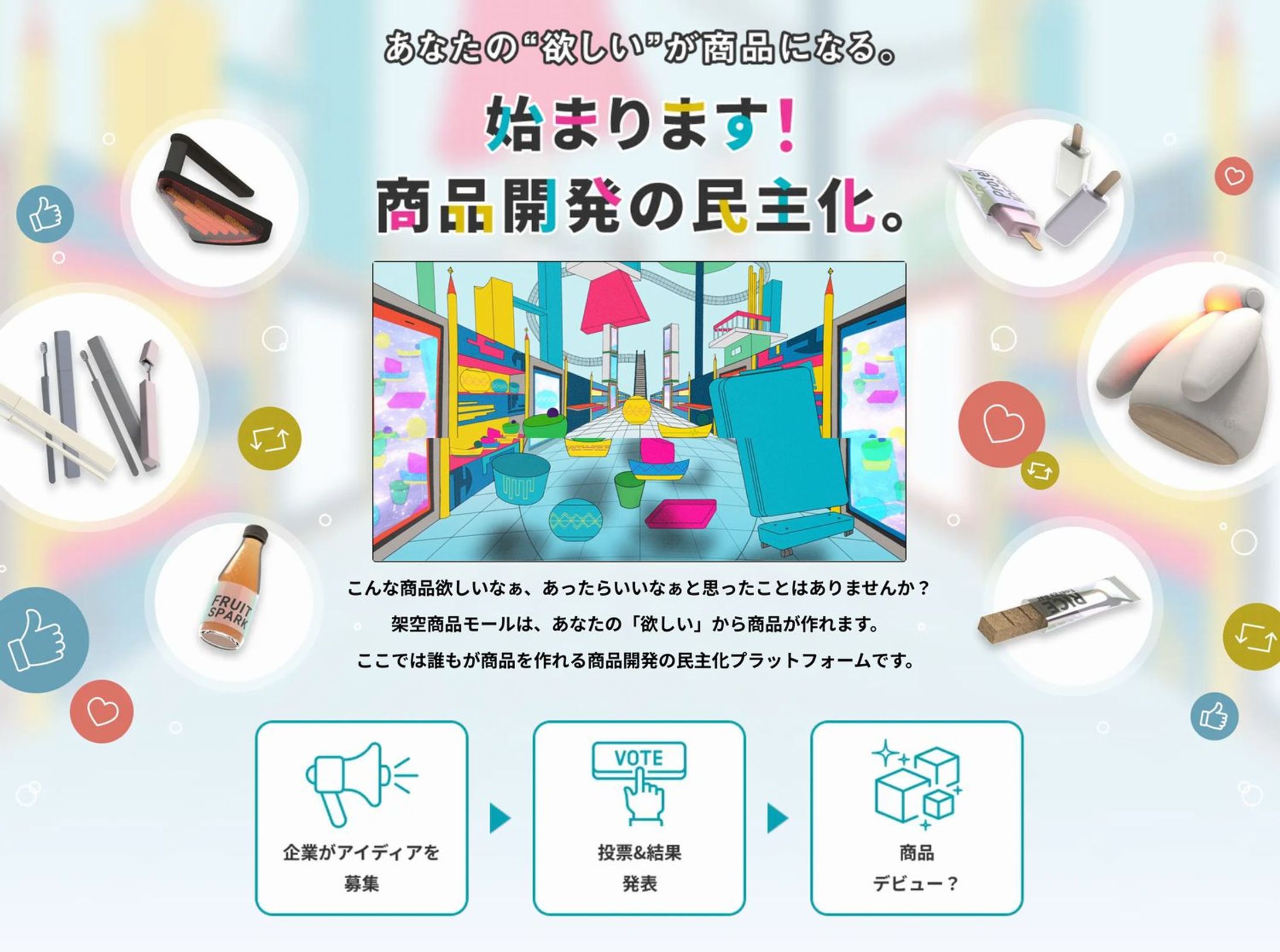 AIと対話しながら商品開発　みんなの「こんな商品あったらいいな」を形にする仕組みが始動-1