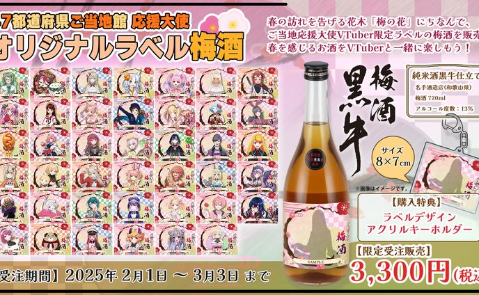 名手酒造✖満月くらら コラボ梅酒を販売