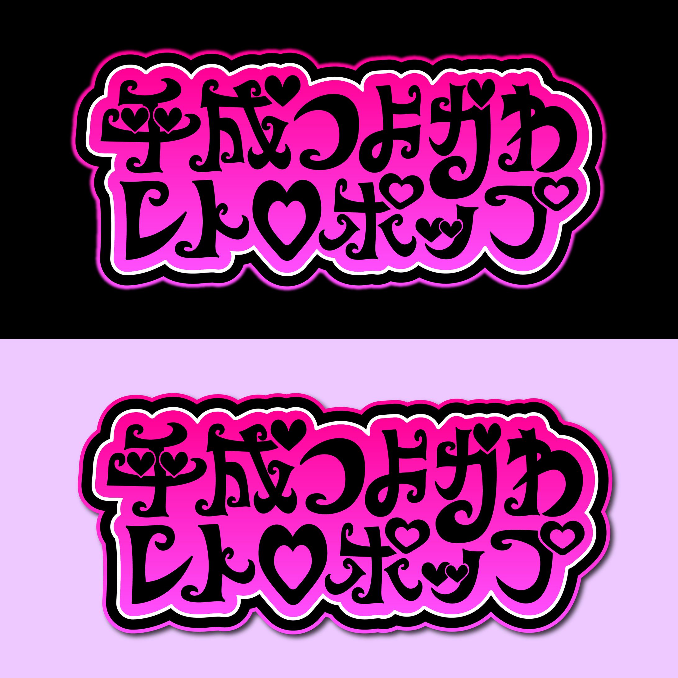 【作字 / ロゴ】『平成つよかわレトロポップ』-1