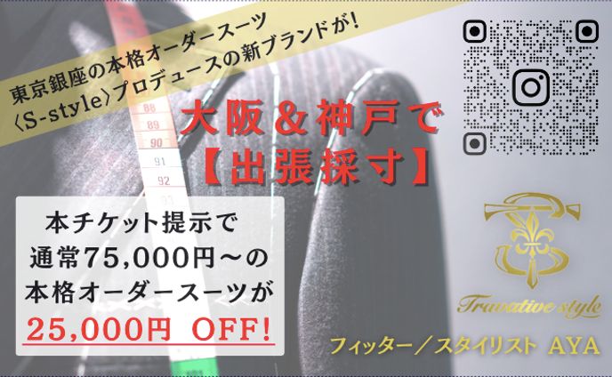 〈チケット裏広告〉オーダースーツテーラー 様