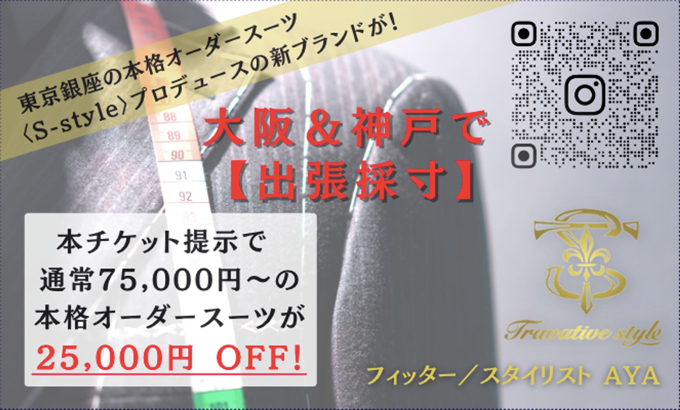 〈チケット裏広告〉オーダースーツテーラー 様-1