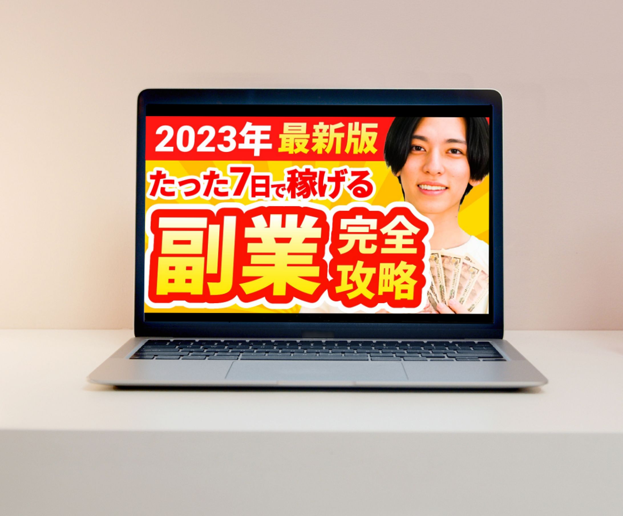 [YouTubeサムネイル]副業完全攻略/[YouTube Thumbnail] Complete Guide to Side Jobs-1