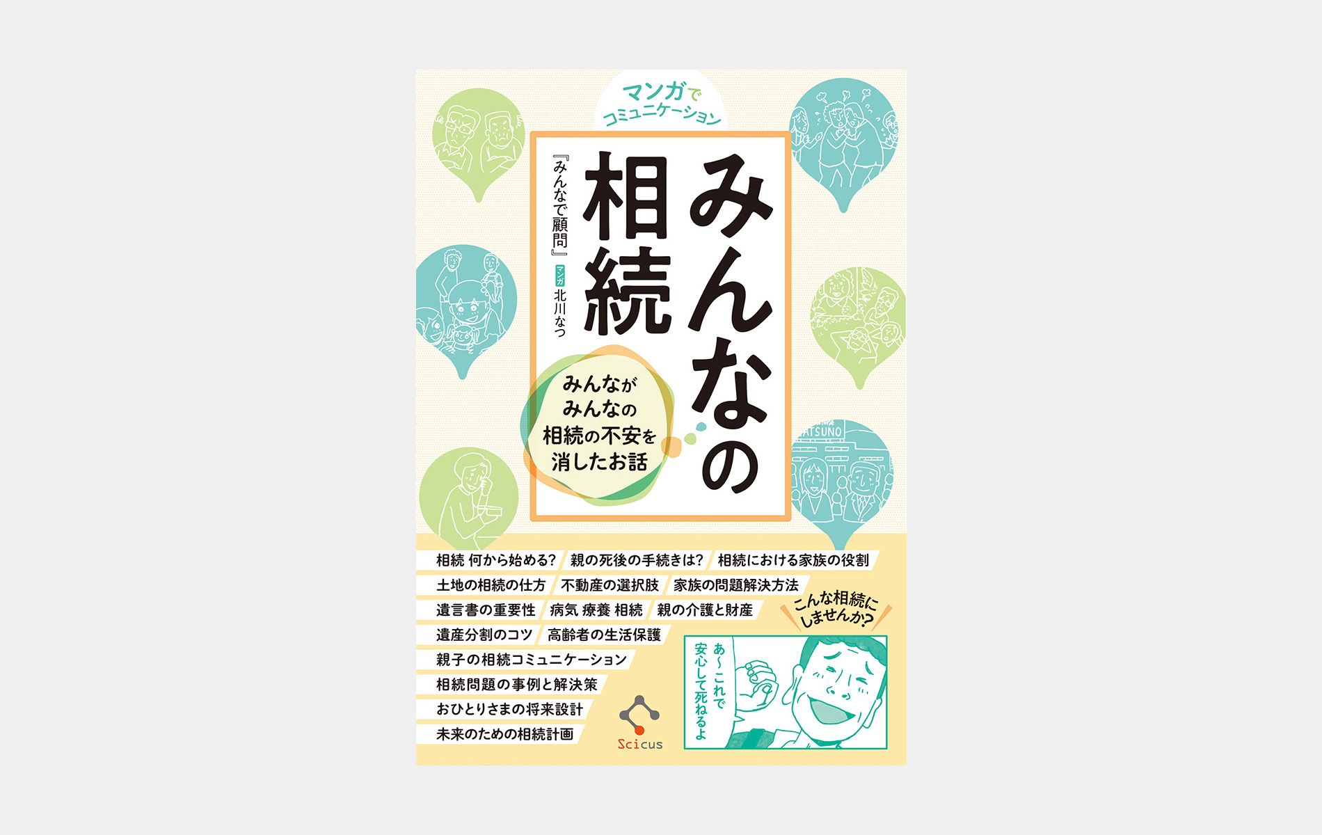 マンガでコミュニケーション　みんなの相続