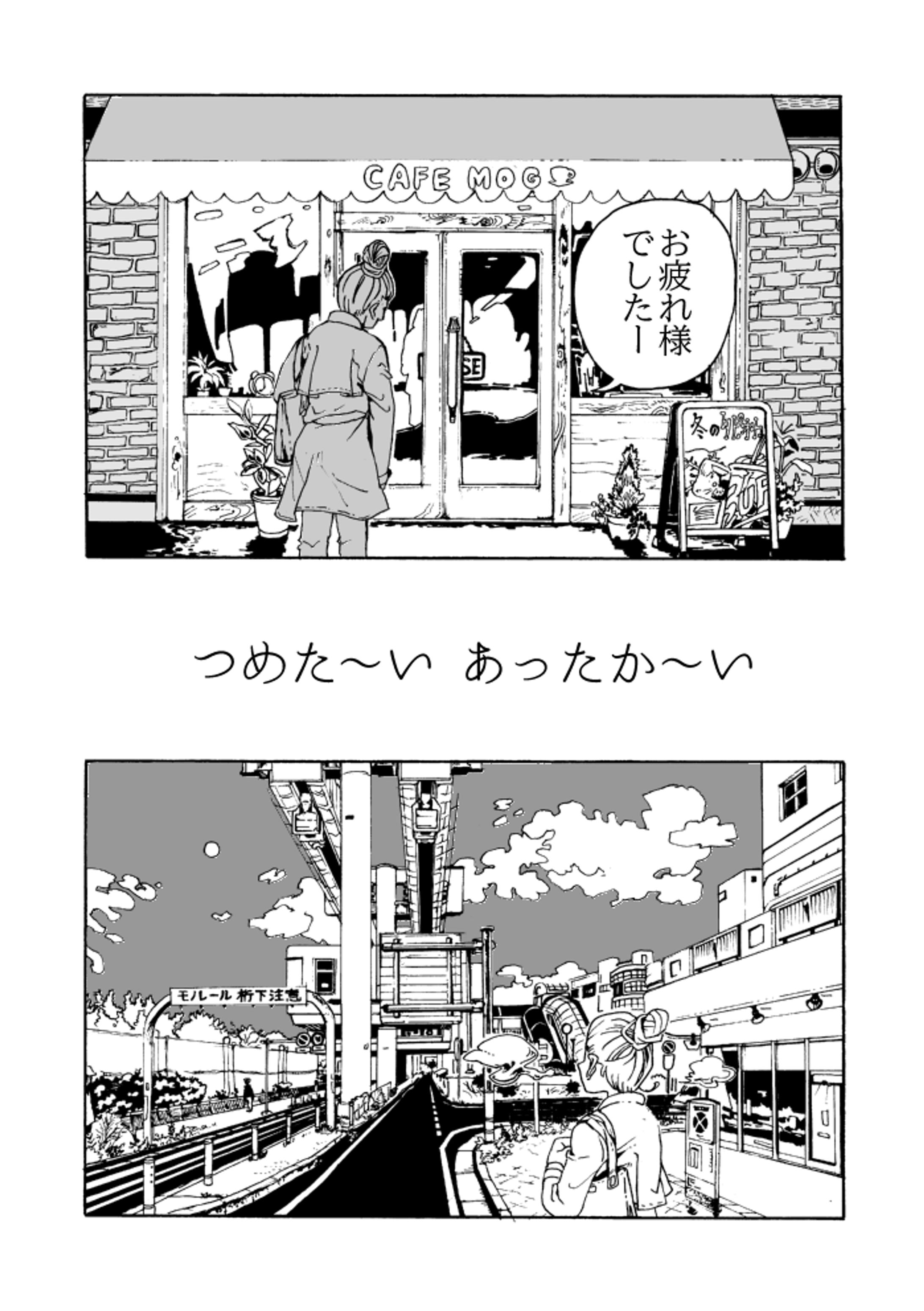 漫画・つめた～い あったか～い-1