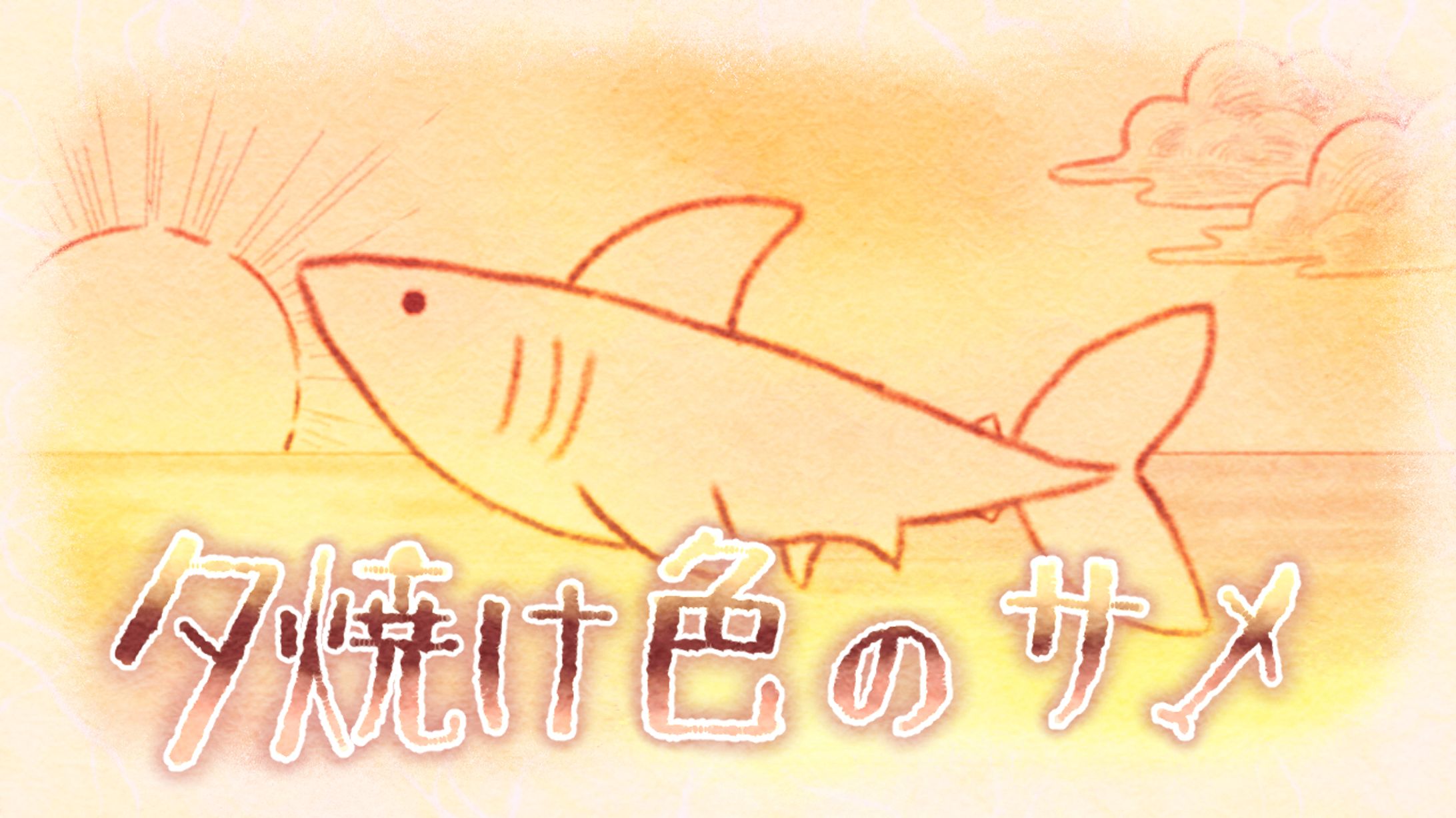 劇団プロットプラネット朗読劇『夕焼け色のサメ』/ 動画イラスト-1