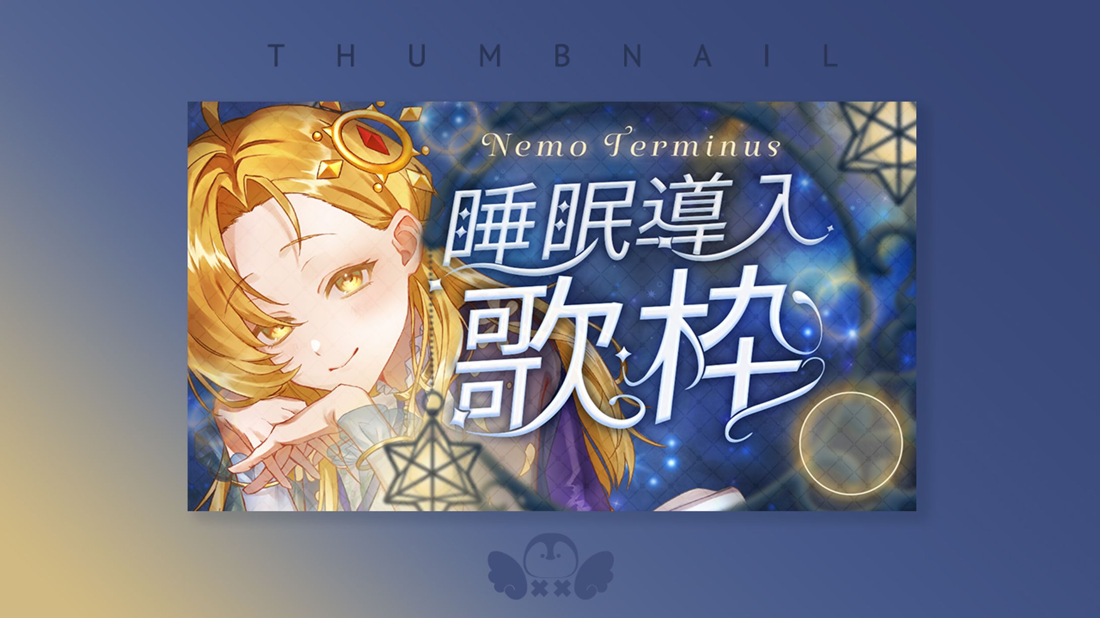 ネモ・テルミナス様睡眠導入　歌枠サムネイル-1